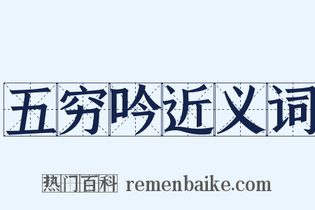 五穷吟近义词是什么意思的图片